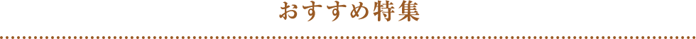 おすすめ特集