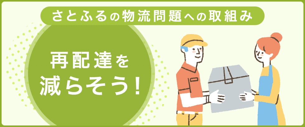 再配達削減に貢献!さとふるの物流問題への取組み