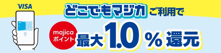 どこでもマジカご利用で最大1.0%還元