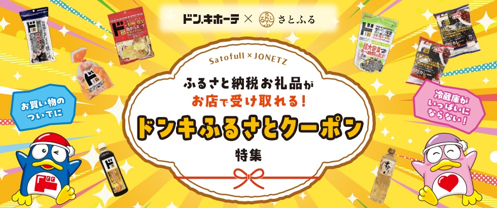 ドンキふるさとクーポン特集