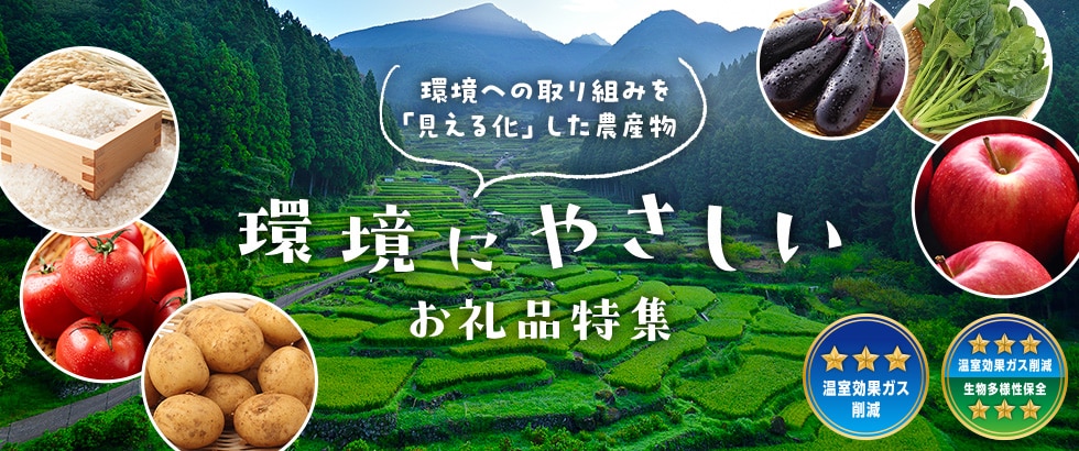 環境への取り組みを「見える化」した農産物 環境にやさしいお礼品特集
