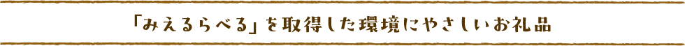 「みえるらべる」を取得した環境にやさしいお礼品