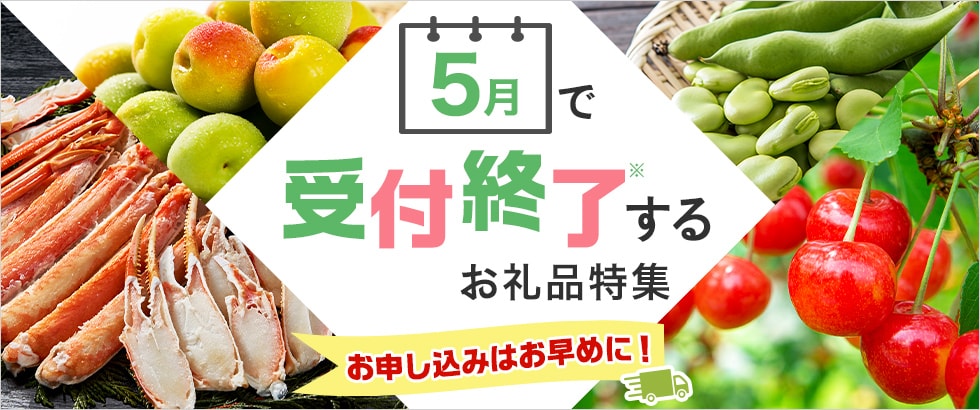 5月で受付終了するお礼品特集
