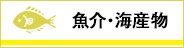 魚介・海産物