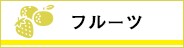 フルーツ