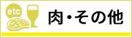 肉・その他