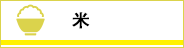 米