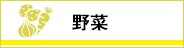 野菜