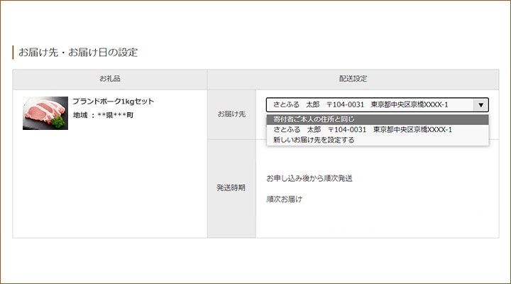 お届け先・お届け日の設定