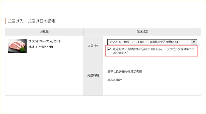 お届け先・お届け日の設定