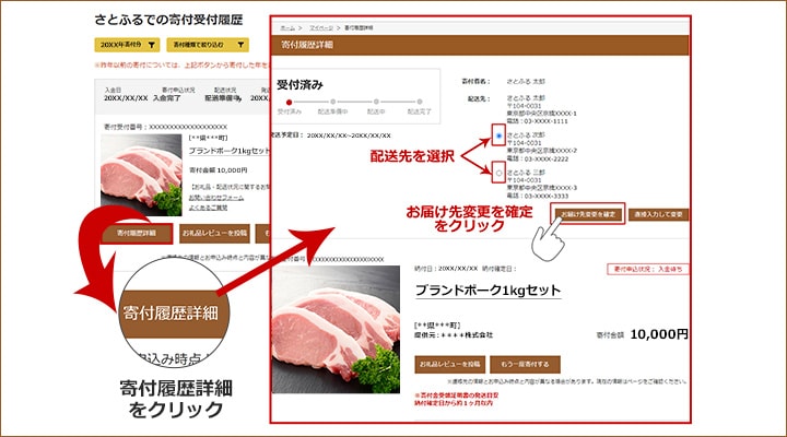 寄付申込み完了後に、配送先を変更したい場合のやり方