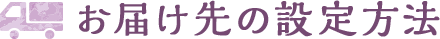 お届け先の設定方法