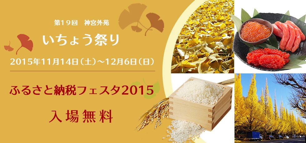 いちょう祭り【ふるさと納税フェスタ2015】
