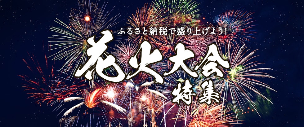 ふるさと納税で盛り上げよう!花火大会特集