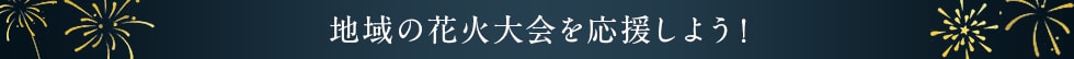 地域の花火大会を応援しよう！