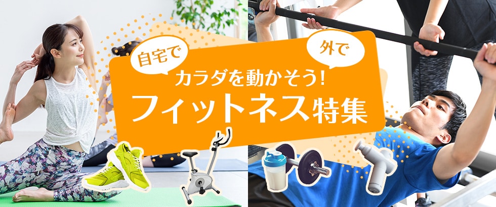 自宅で、外で、カラダを動かそう!フィットネス特集