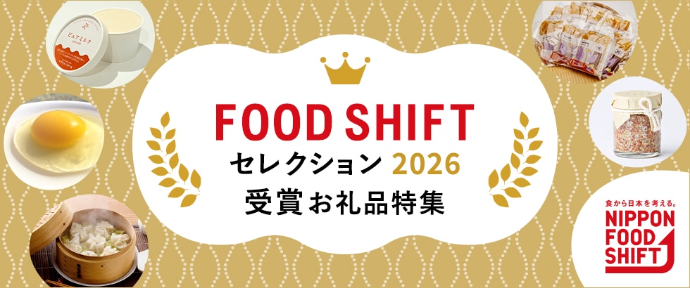 FOOD SHIFT セレクション2026受賞お礼品特集