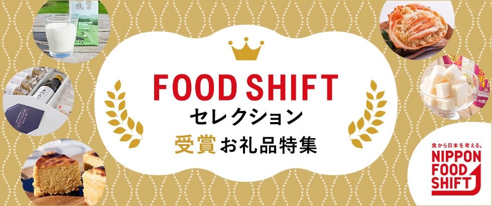 FOOD SHIFT セレクション受賞お礼品特集
