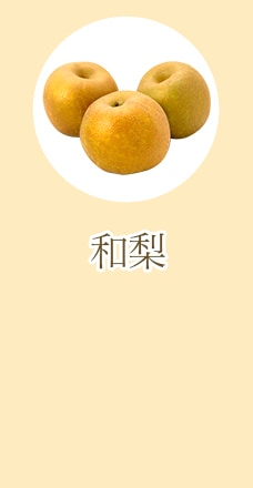和梨