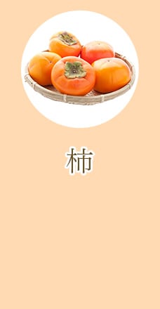 柿