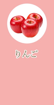 りんご