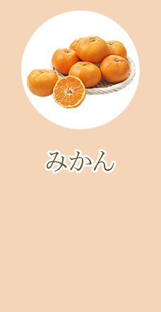 みかん