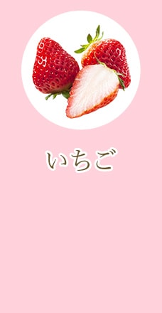 いちご