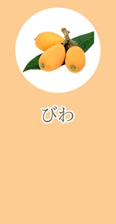 びわ