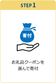 STEP1 お礼品クーポンを選んで寄付