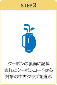 STEP3 クーポンの裏面に記載されたクーポンコードから対象の中古クラブを選ぶ