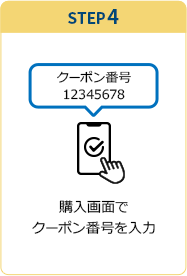 STEP4 購入画面でクーポンを入力