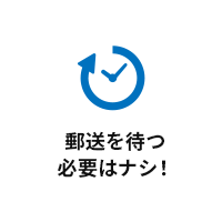 郵送を待つ必要はナシ！