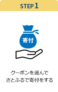 STEP1 クーポンを選んでさとふるで寄付をする