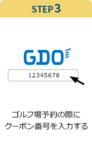 STEP3 ゴルフ場予約の際にクーポン番号を入力する