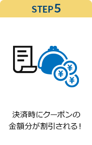 STEP5 決済時にクーポンの金額分が割引される！