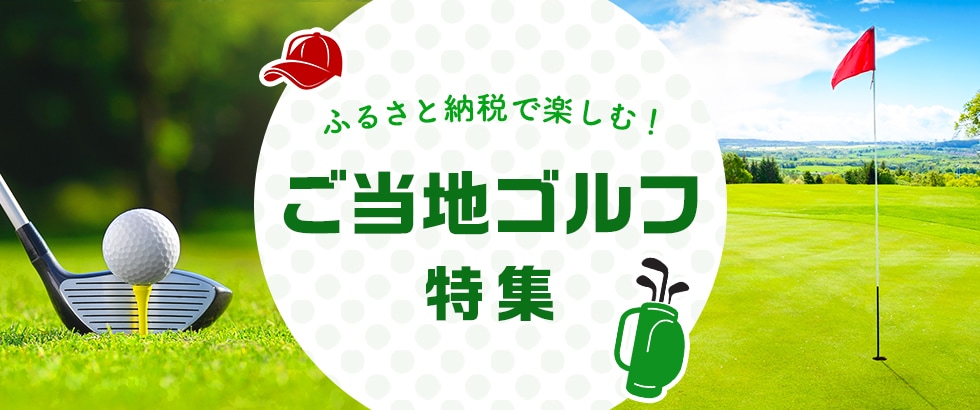 ふるさと納税で楽しむ！ご当地ゴルフ特集