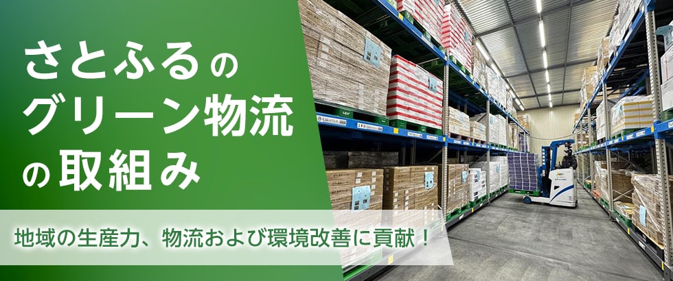 地域の生産力、物流および環境改善に貢献！さとふるのグリーン物流の取組み