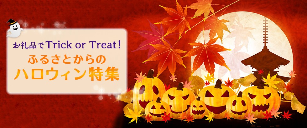 お礼品でTrick or Treat！ふるさとからのハロウィン特集