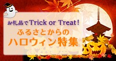 お礼品でTrick or Treat！ふるさとからのハロウィン特集