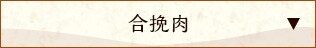 合挽肉