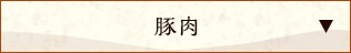 豚肉