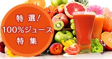 特選！100%ジュース特集