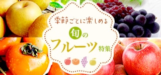 フルーツ（果物）特集