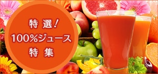特選！100％ジュース特集