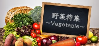 野菜特集