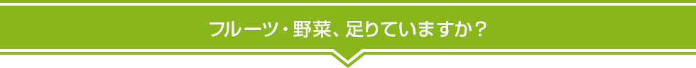 1日に必要なフルーツ・野菜の摂取量