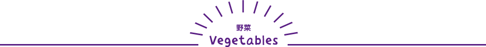 野菜