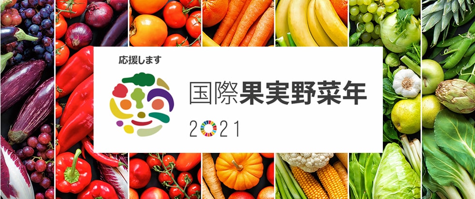 「国際果実野菜年2021」 ふるさと納税でフルーツや野菜の魅力をお伝えします