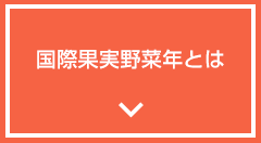 国際果実野菜年とは