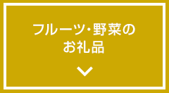 フルーツ・野菜のお礼品